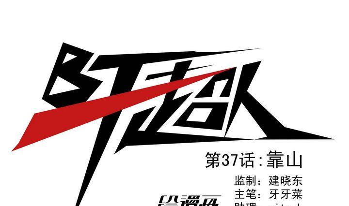 第37话 靠山-第37话