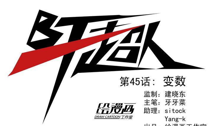 第45话 变数-第45话