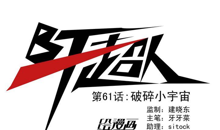第61话 破碎小宇宙-第61话