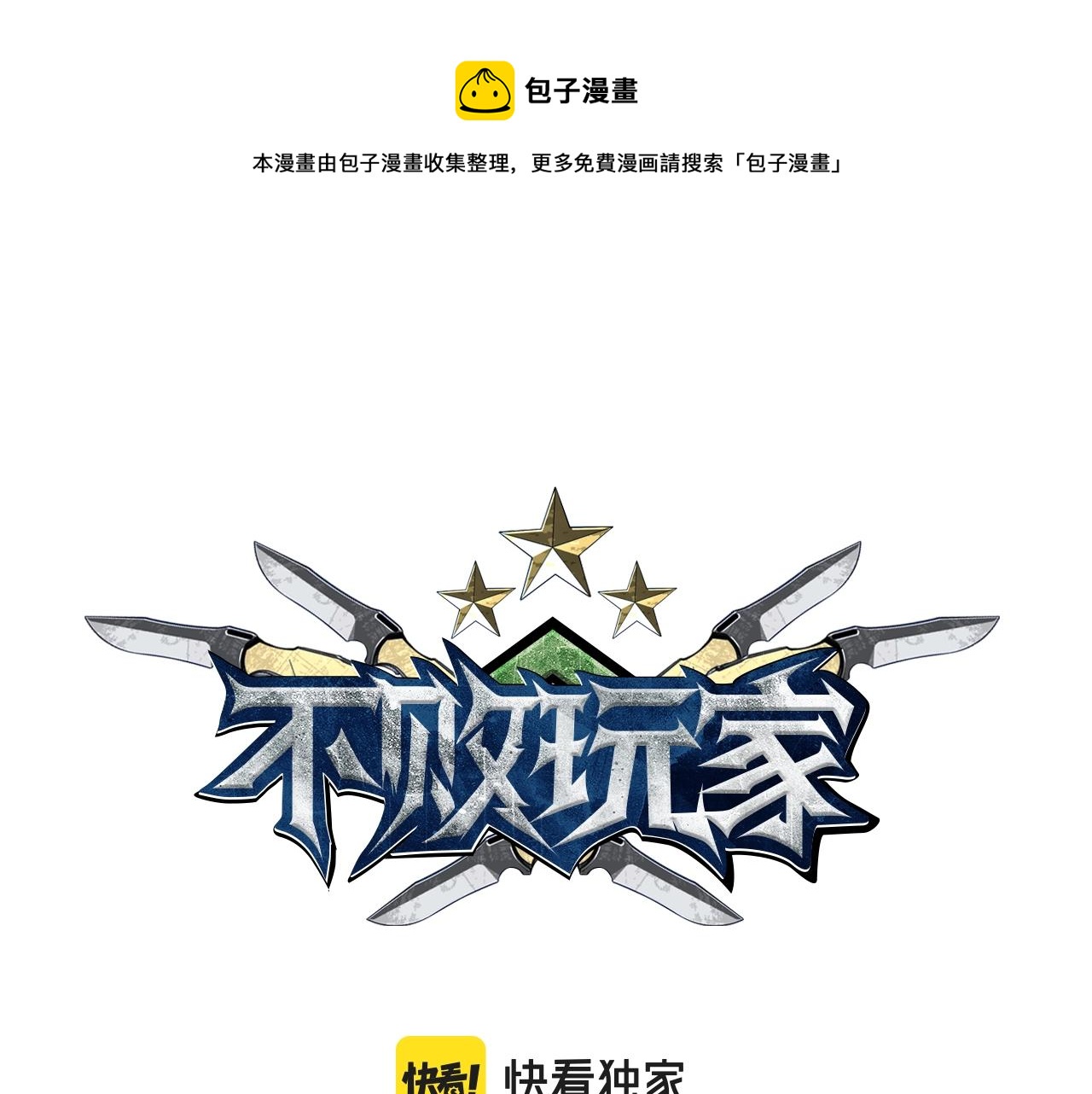 不敗玩家 - 第49話 我扎我自己！(1/4) - 1