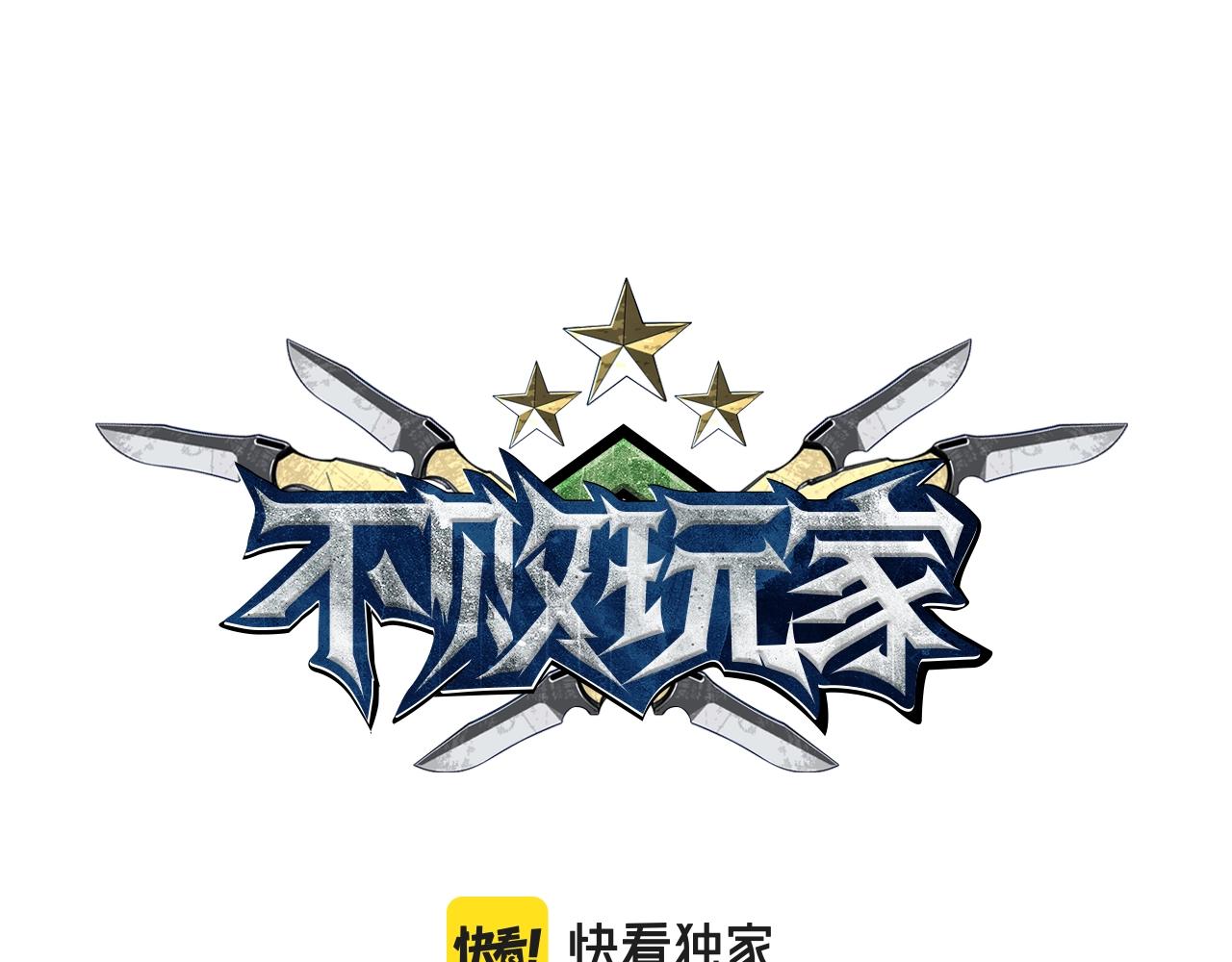 不敗玩家 - 第71畫 殺怪！(1/5) - 1