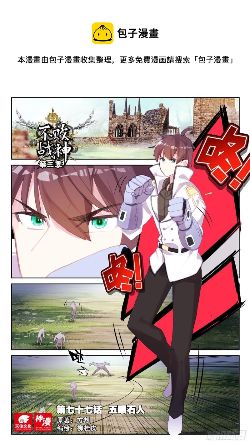 77 五眼石人（上）-第127话