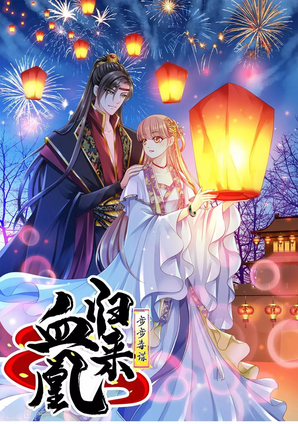 步步毒謀:血凰歸來 - 第12話 尚宮之死 - 1