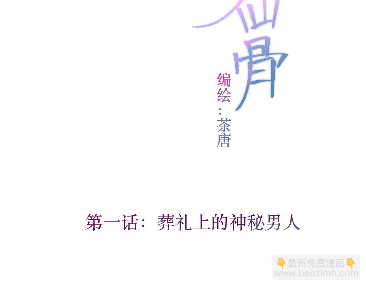 不吃神仙骨 - 葬礼上的神秘男人(1/3) - 6