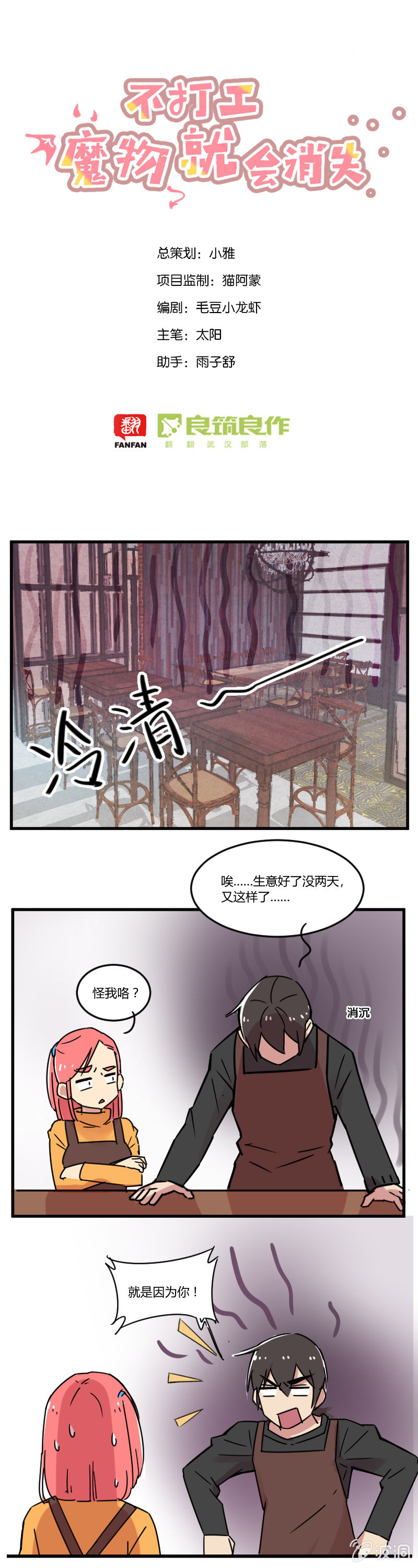 不打工魔物就会消失！ - 012-老板，我真是吃素的！ - 1