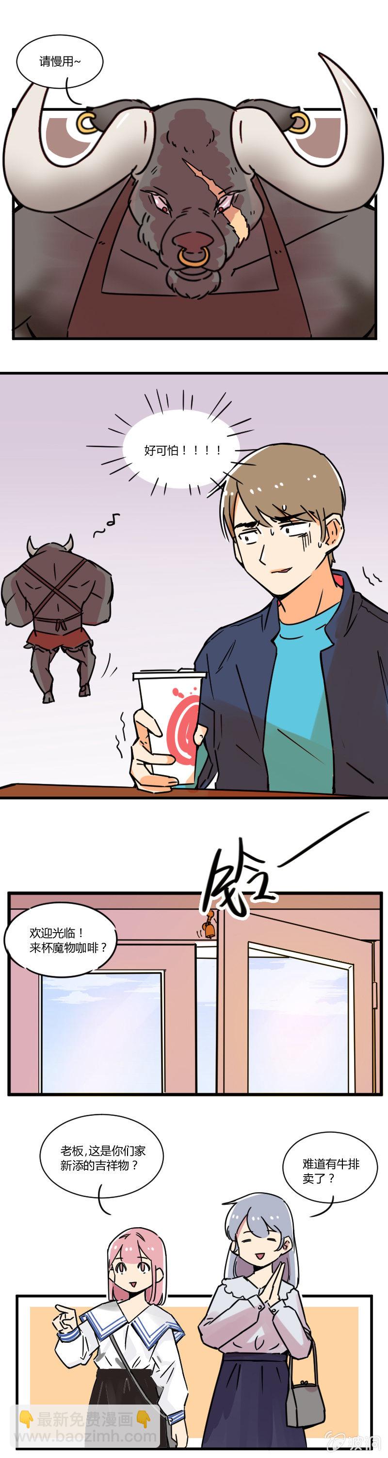 不打工魔物就会消失！ - 012-老板，我真是吃素的！ - 1