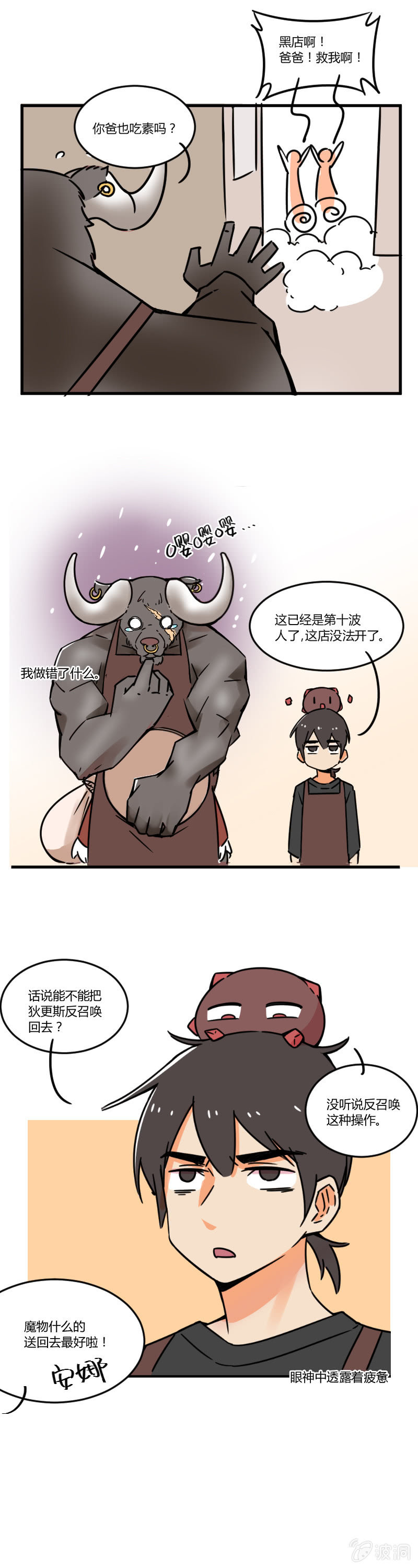 不打工魔物就会消失！ - 012-老板，我真是吃素的！ - 3