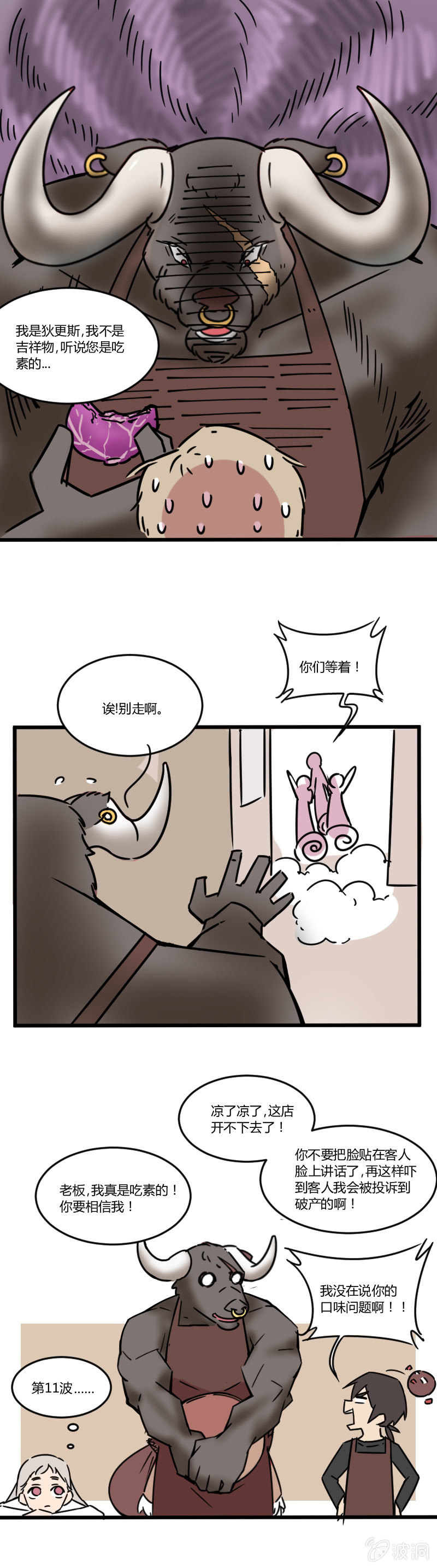 不打工魔物就会消失！ - 012-老板，我真是吃素的！ - 2