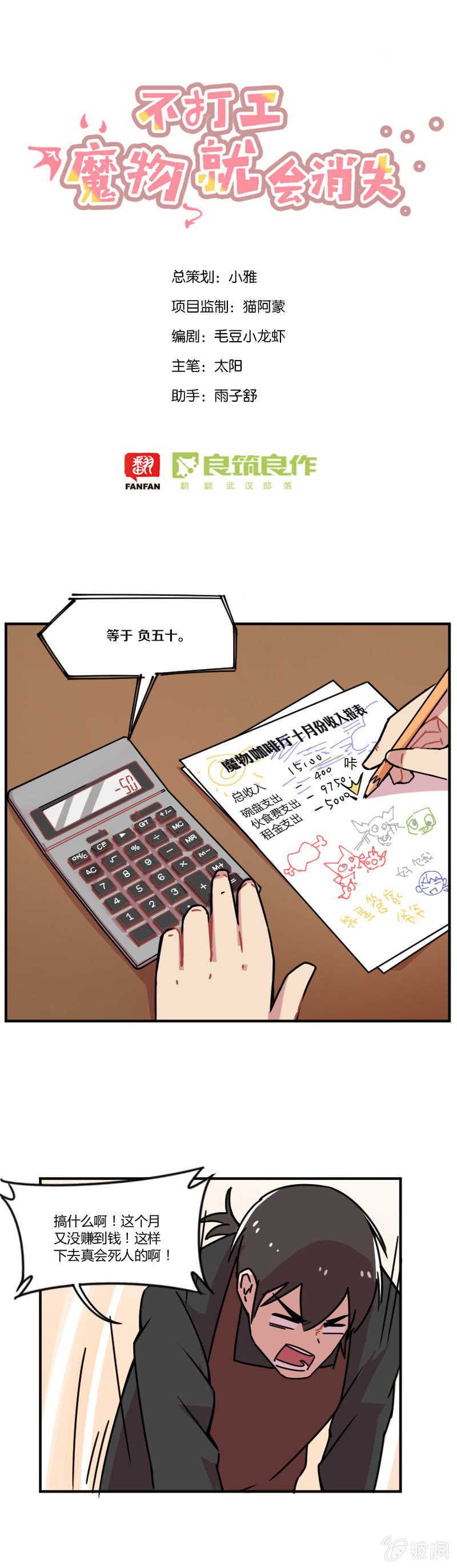 不打工魔物就会消失！ - 014-赚钱真不容易！ - 1