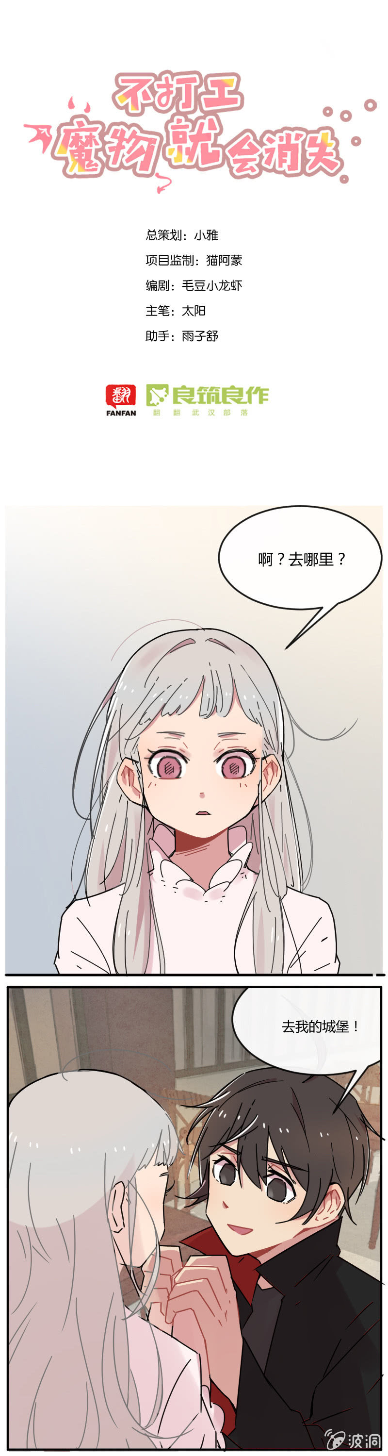 不打工魔物就会消失！ - 020-小宝，我是你哥啊！ - 1