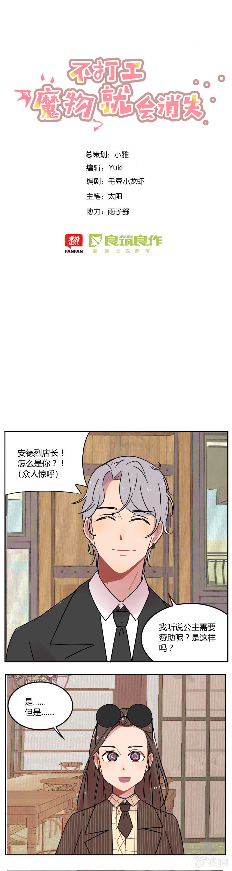不打工魔物就會消失！ - 056-安德烈！葉小寶！ - 1