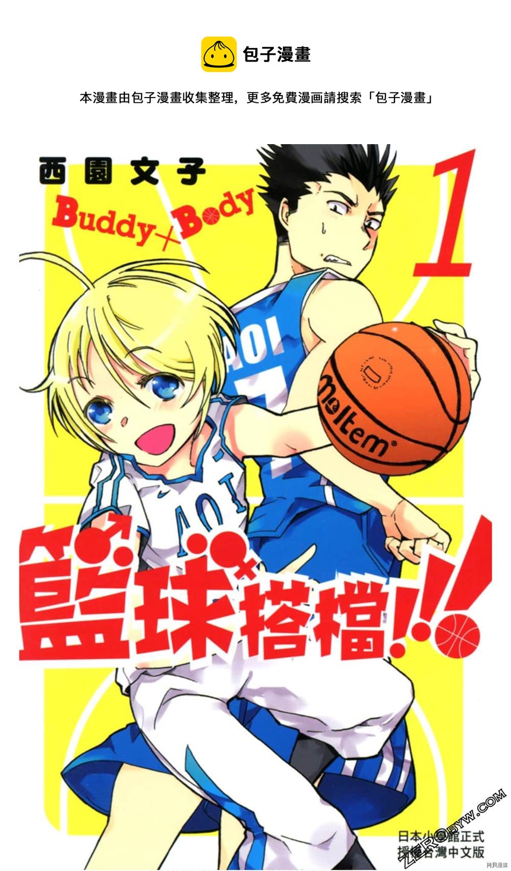 Buddy×Body篮球搭档 - 第1话(1/4) - 1
