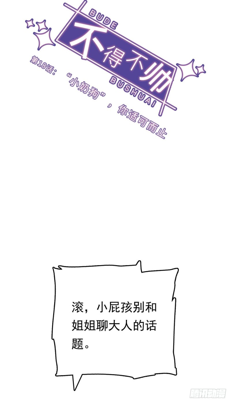 第18话 &ldquo;小奶狗&rdquo;，你适可而止-第19话