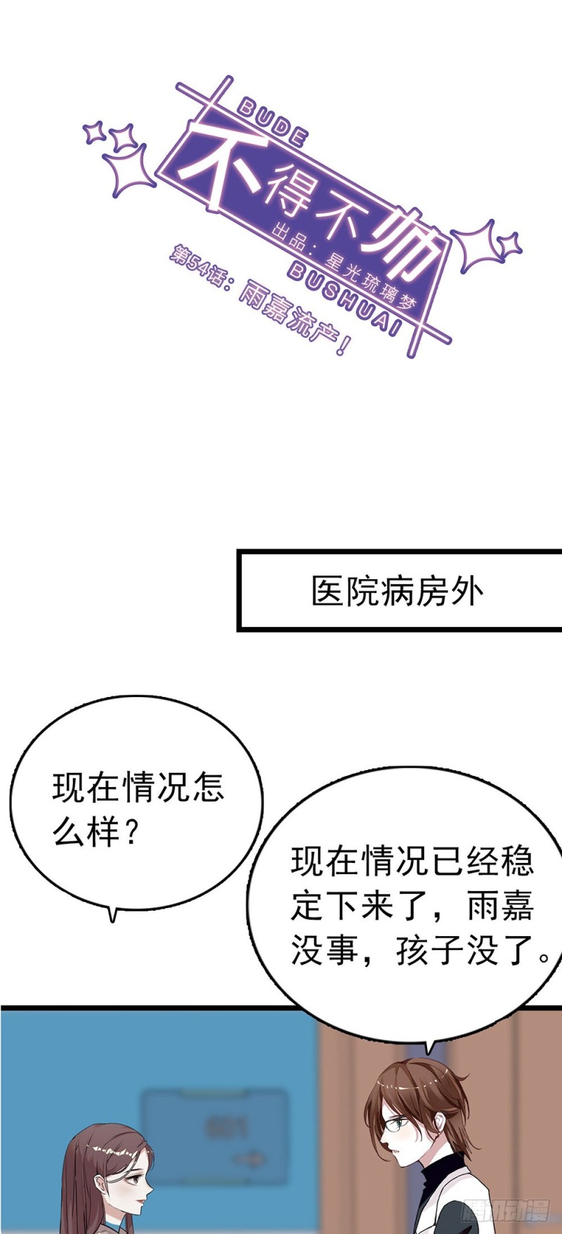 第54话 雨嘉流产！-第55话