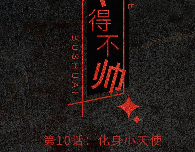 第10话 化身小天使(1/2)-第11话