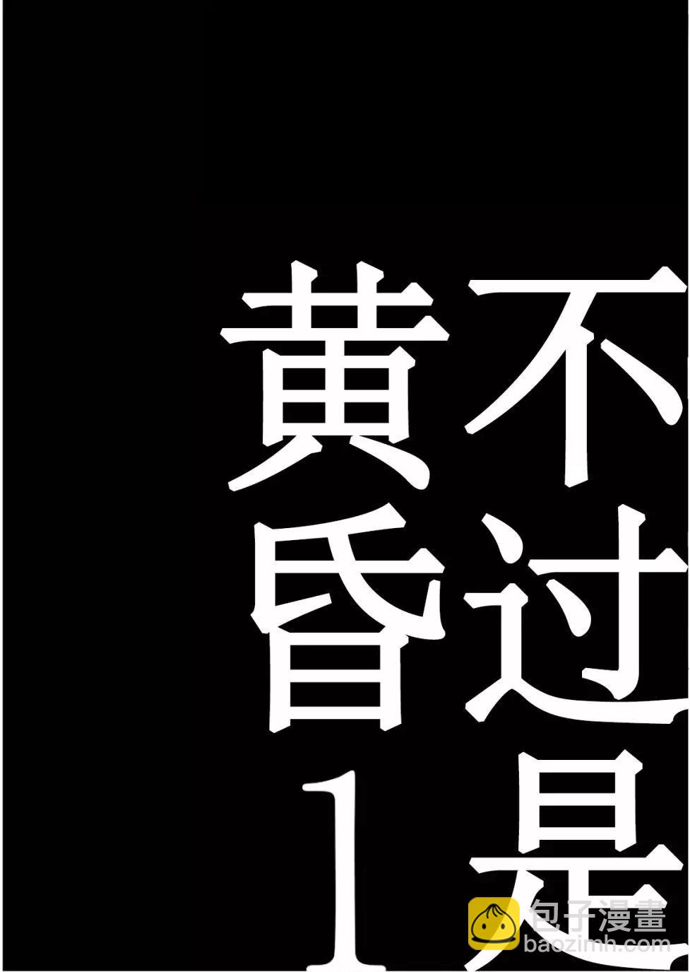 不過是黃昏 - 第01話 - 2
