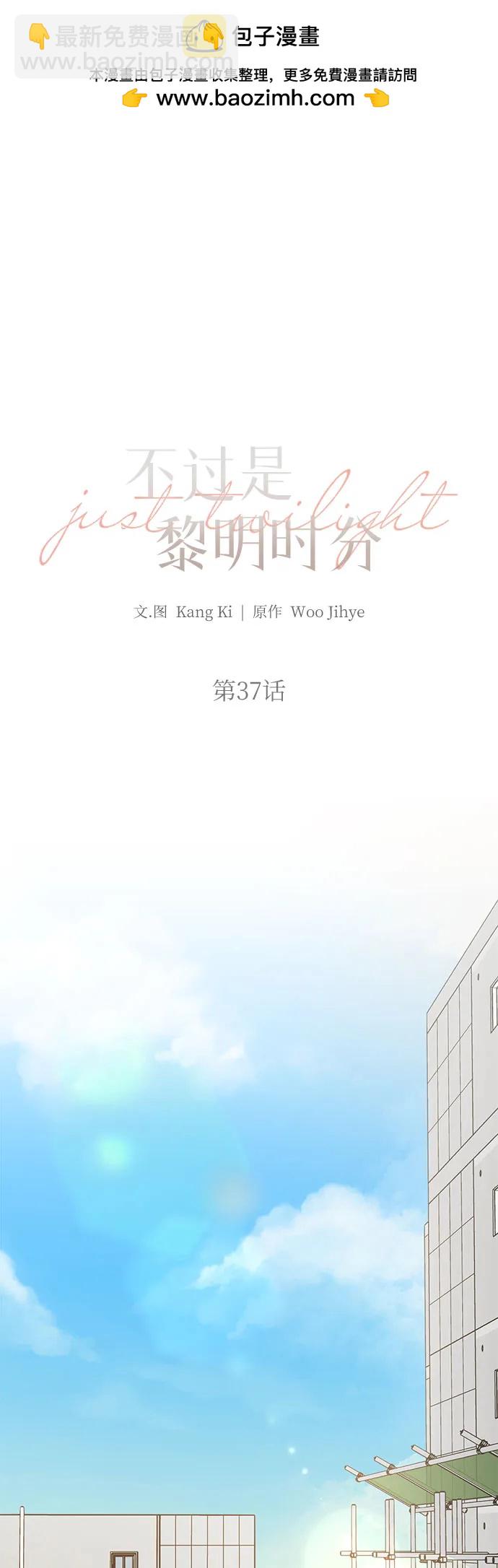 不過是黎明時分 - 第37話(1/2) - 2