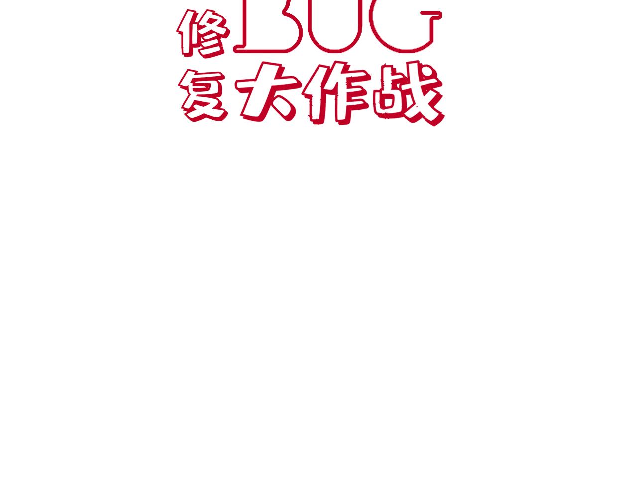 BUG修復大作戰 - 第一話  神秘訂單(1/2) - 4