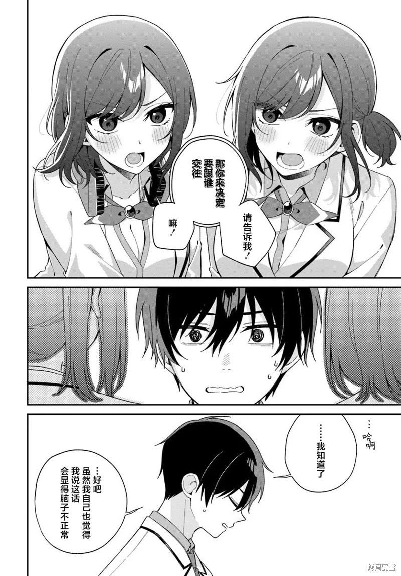 不和雙胞胎一起“談戀愛”嗎？ - 第5.2話 - 1