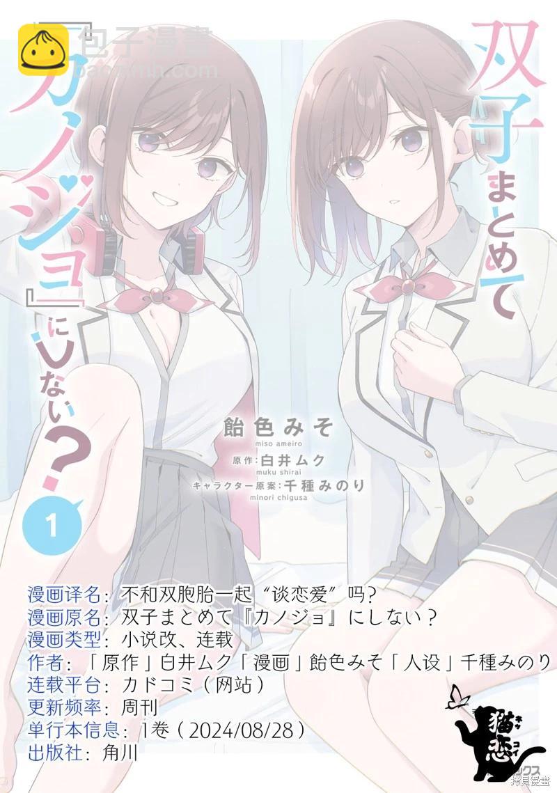 不和雙胞胎一起“談戀愛”嗎？ - 第5.2話 - 1