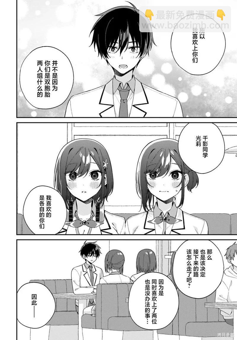 不和雙胞胎一起“談戀愛”嗎？ - 第5.2話 - 2