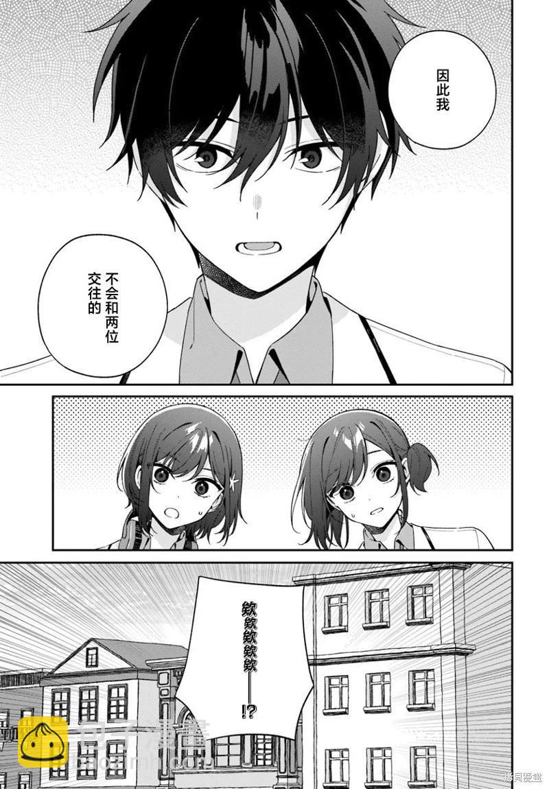不和雙胞胎一起“談戀愛”嗎？ - 第5.2話 - 3