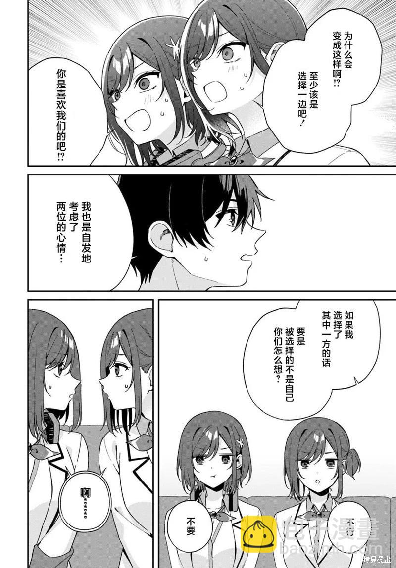 不和雙胞胎一起“談戀愛”嗎？ - 第5.2話 - 1