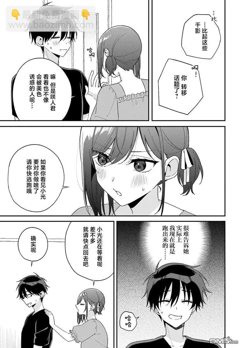 不和雙胞胎一起“談戀愛”嗎？ - 第8.1話 - 3