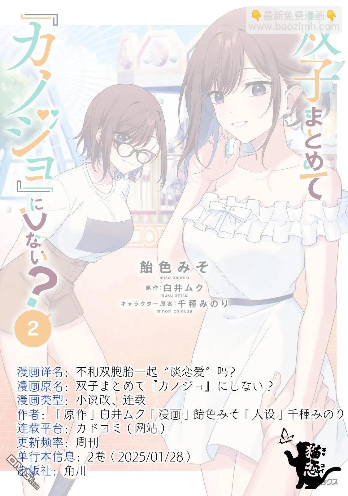 不和雙胞胎一起“談戀愛”嗎？ - 第8.5話 - 2