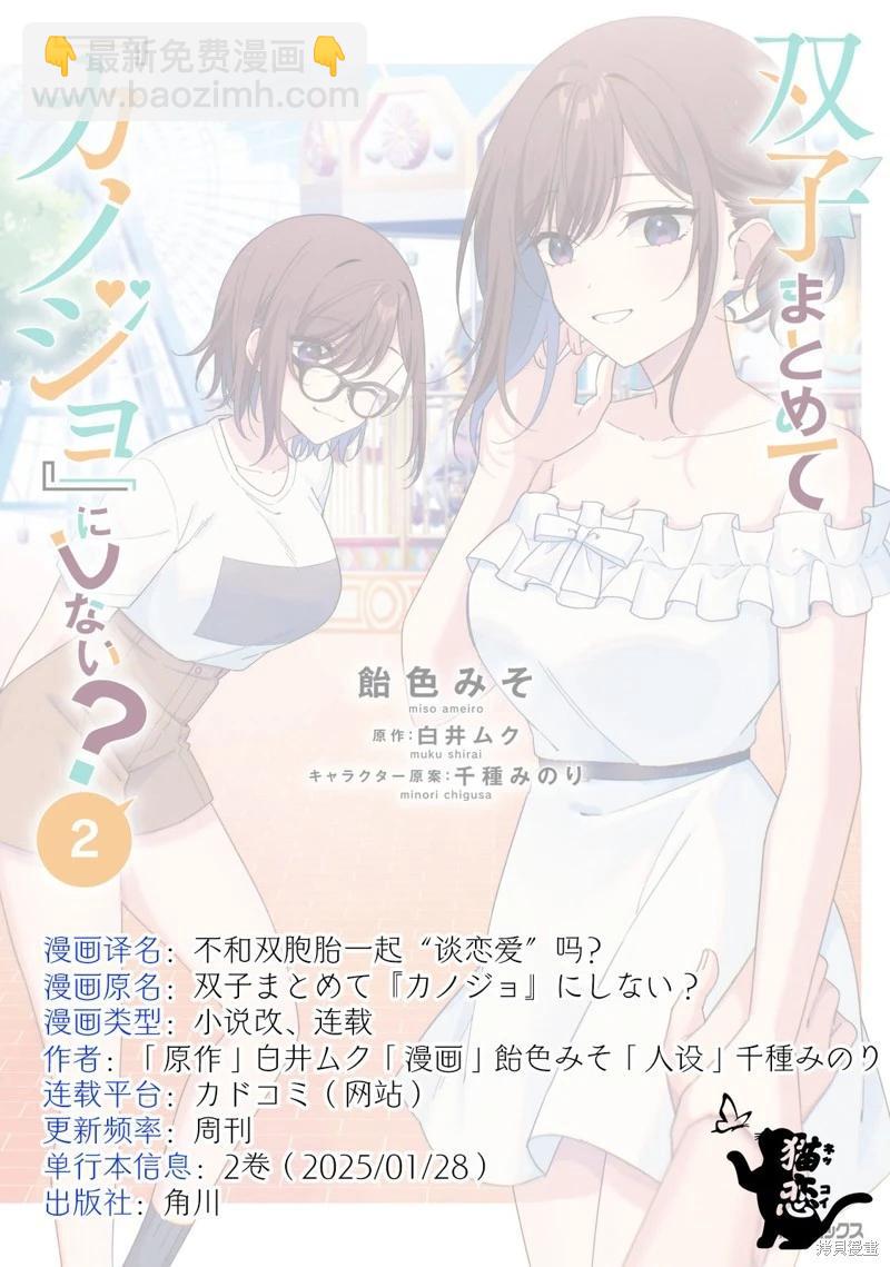 不和雙胞胎一起“談戀愛”嗎？ - 第9.2話 - 2