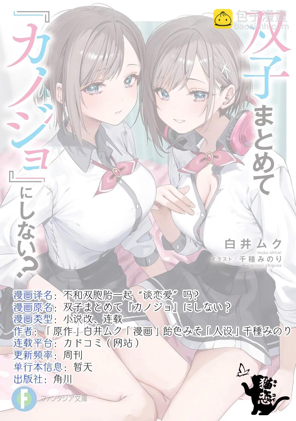 不和雙胞胎一起“談戀愛”嗎？ - 第3.1話 - 2