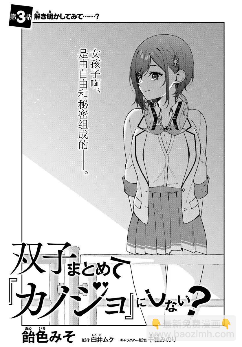 不和雙胞胎一起“談戀愛”嗎？ - 第3.1話 - 3