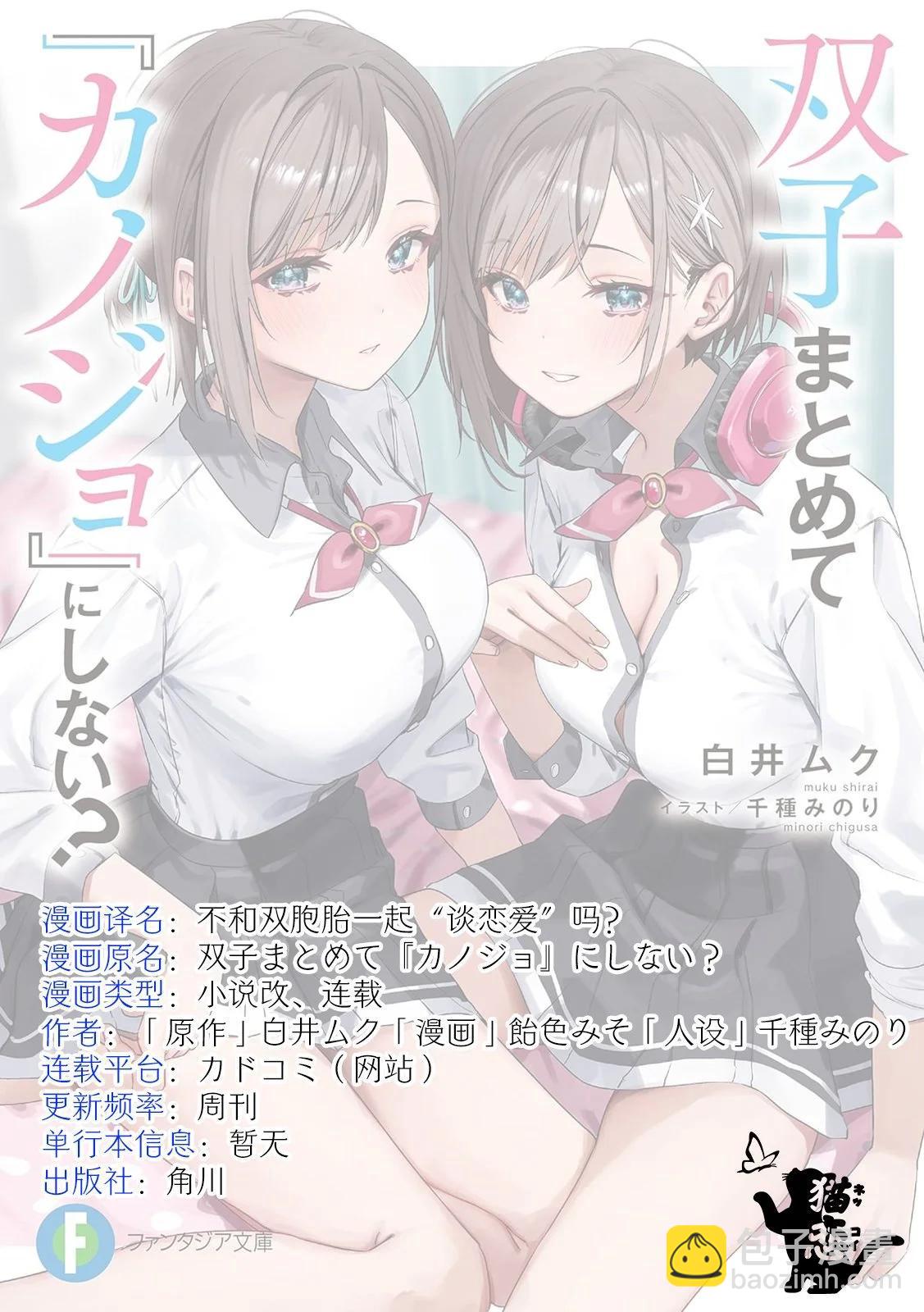 不和雙胞胎一起“談戀愛”嗎？ - 第3.3話 - 3