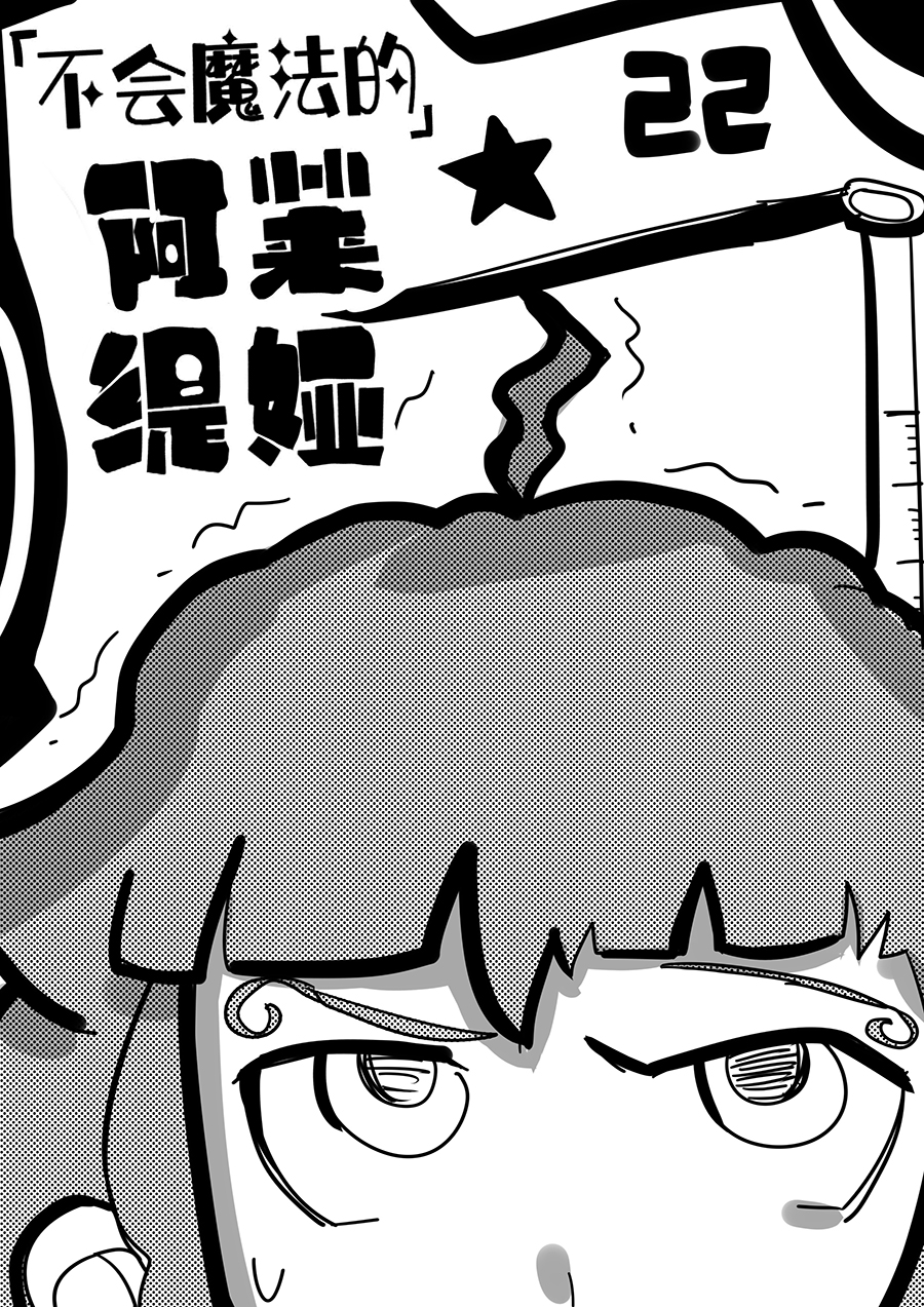 22 学期魔法体检-第27话