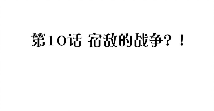 捕獲寵物孃的正確方法 - 010 宿敵的戰爭？！(1/2) - 3