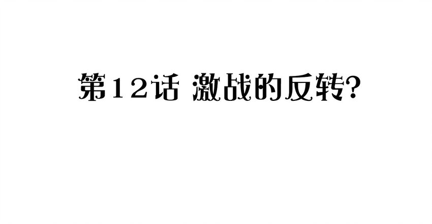 012 激战的反转？2