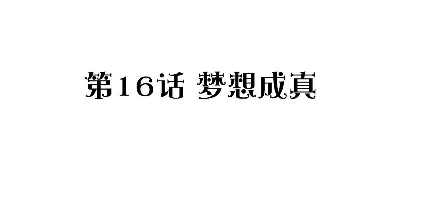 捕獲寵物孃的正確方法 - 016 夢想成真(1/2) - 2