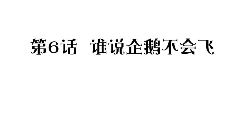 捕獲寵物孃的正確方法 - 006 誰說企鵝不會飛(1/2) - 3