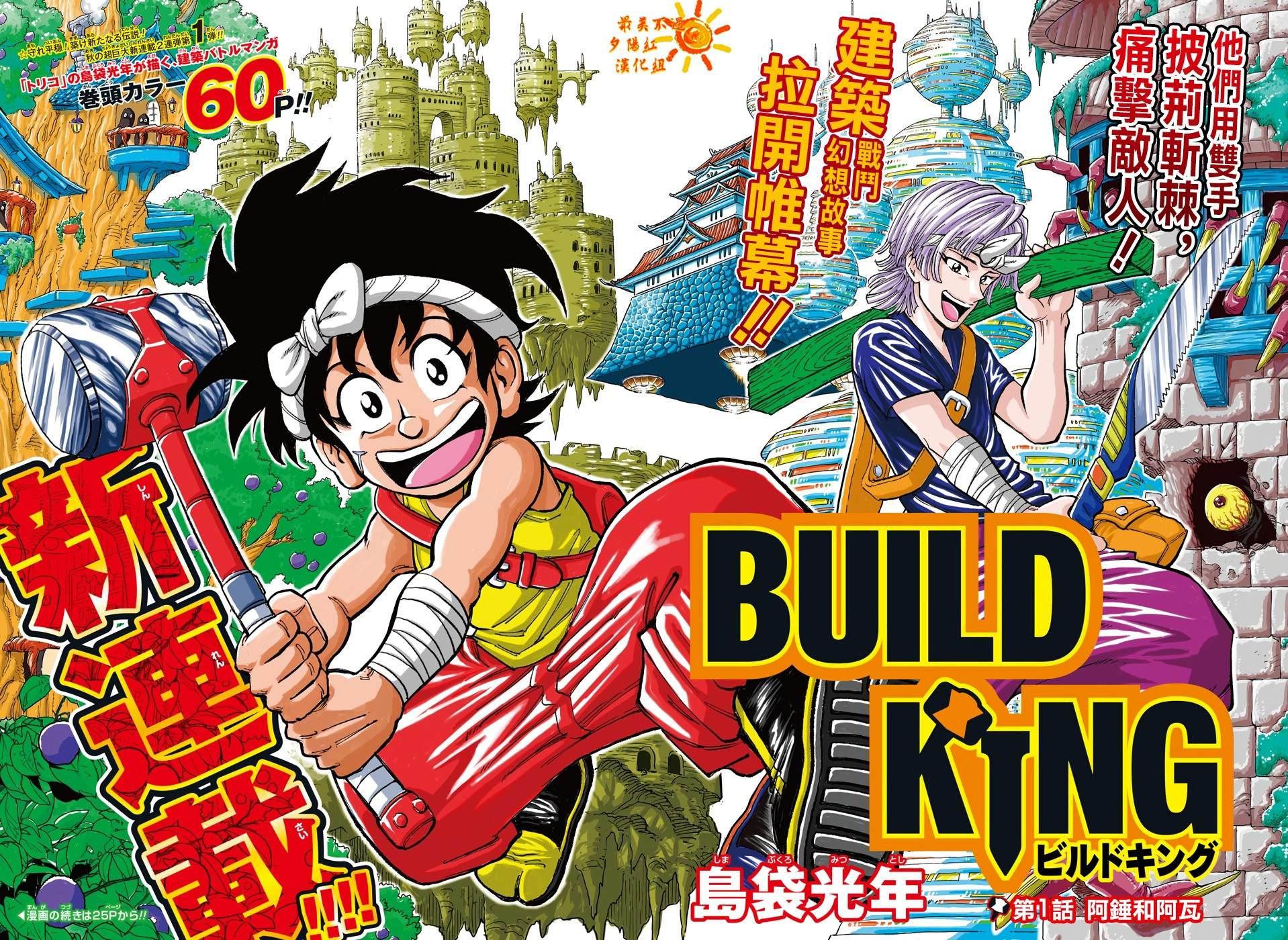 BUILD KING - 第1話(1/2) - 3