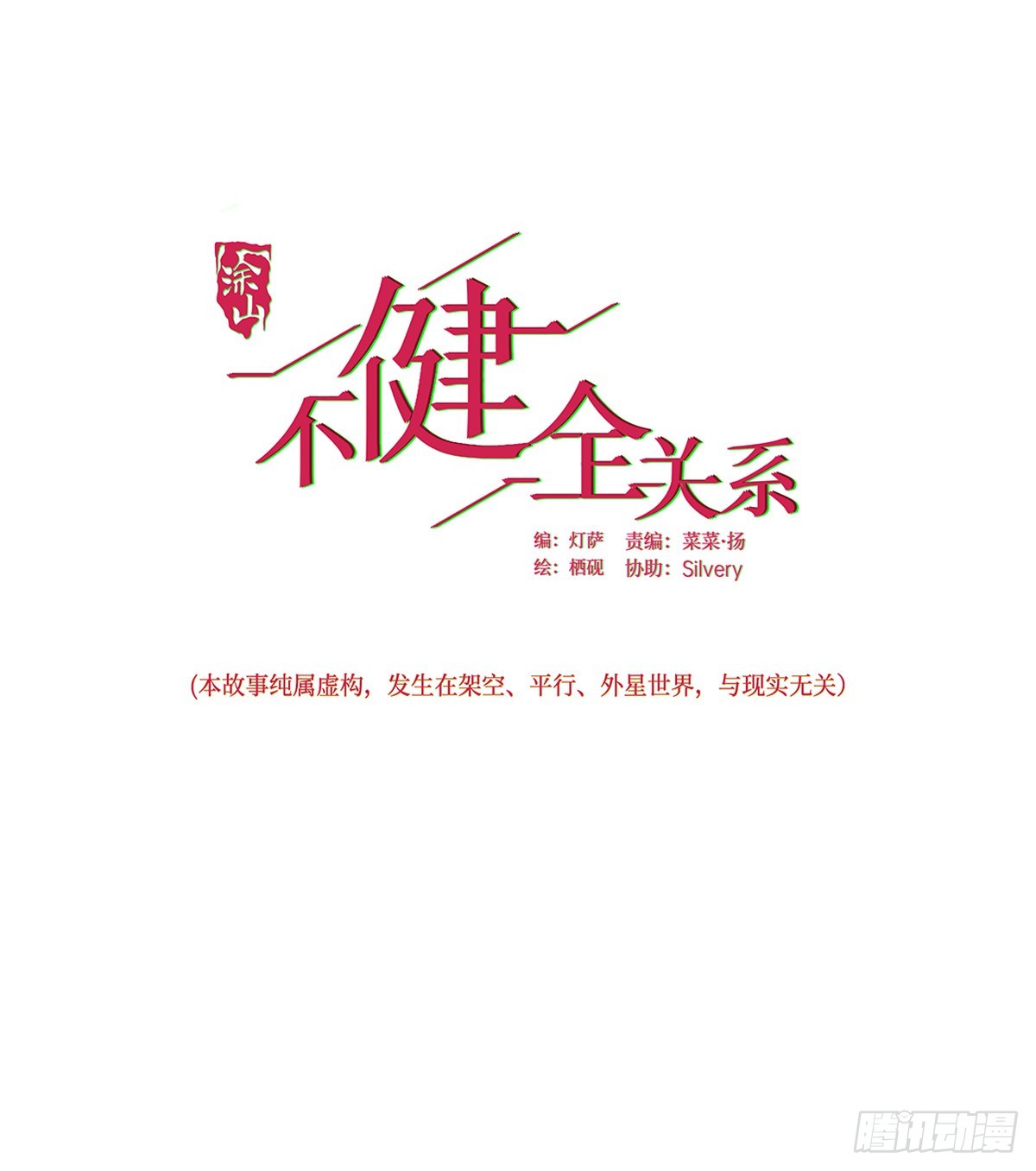 不健全關係 - 預言彌散·15(1/2) - 1