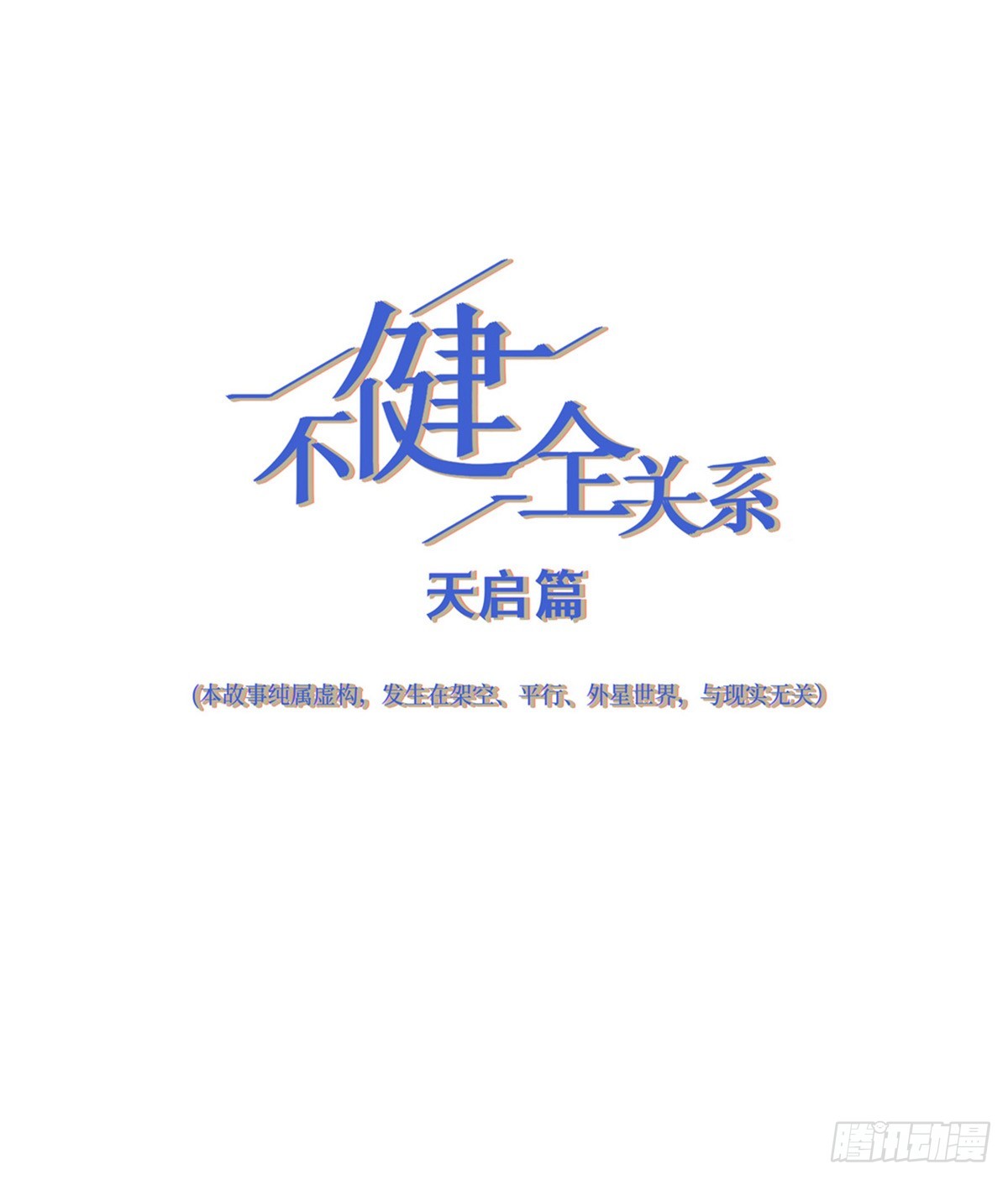 不健全關係 - 天啓篇·05(1/2) - 1