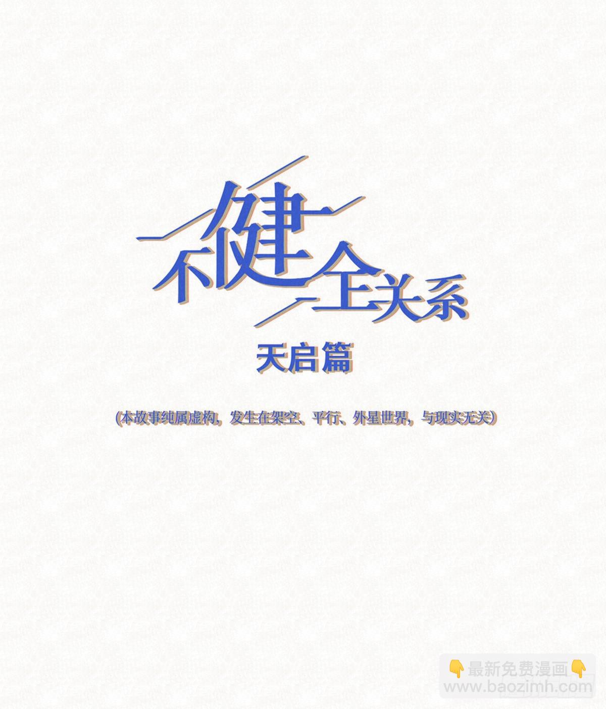 不健全關係 - 天啓篇·09(1/2) - 5