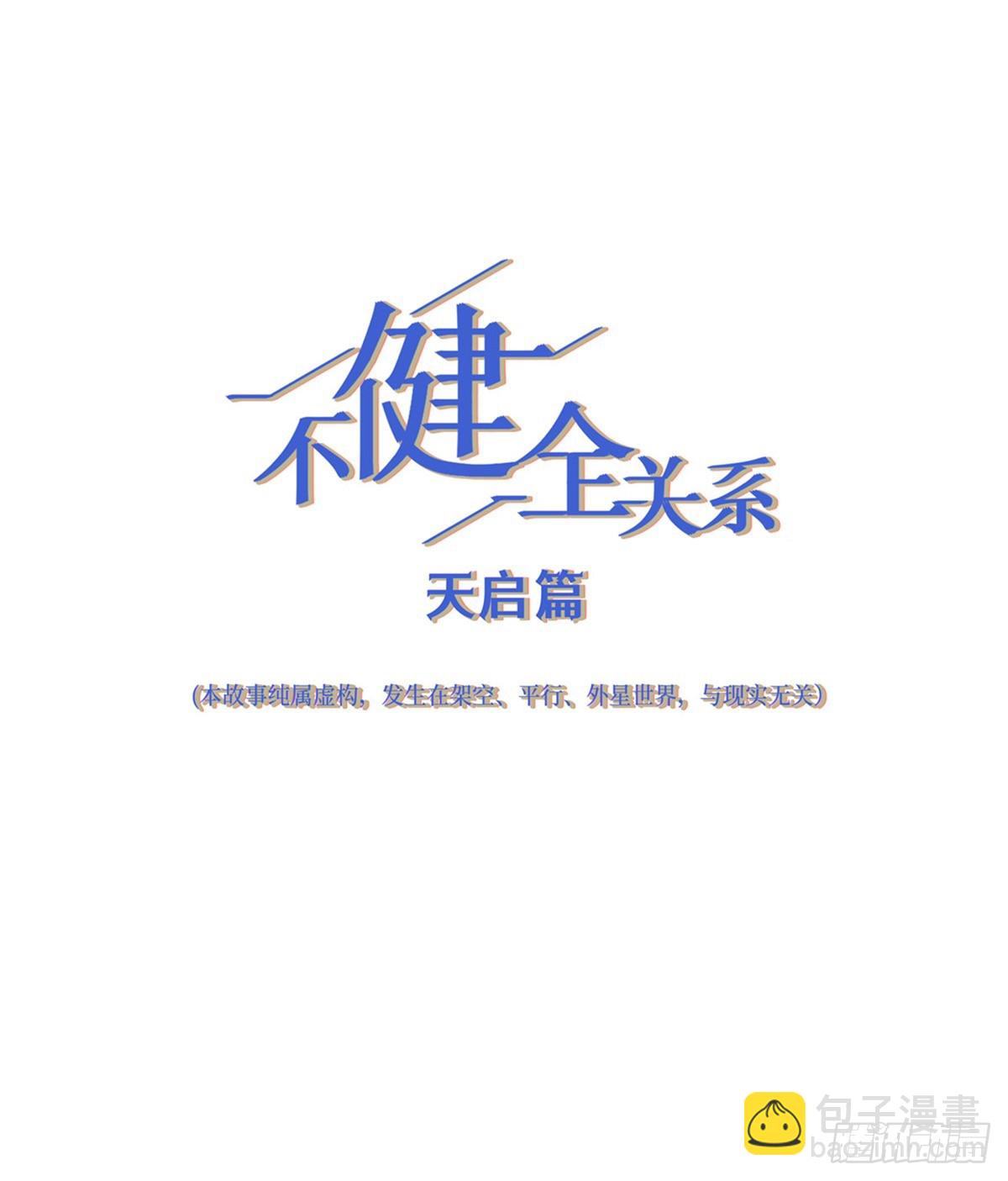 不健全關係 - 天啓篇·11(1/2) - 4