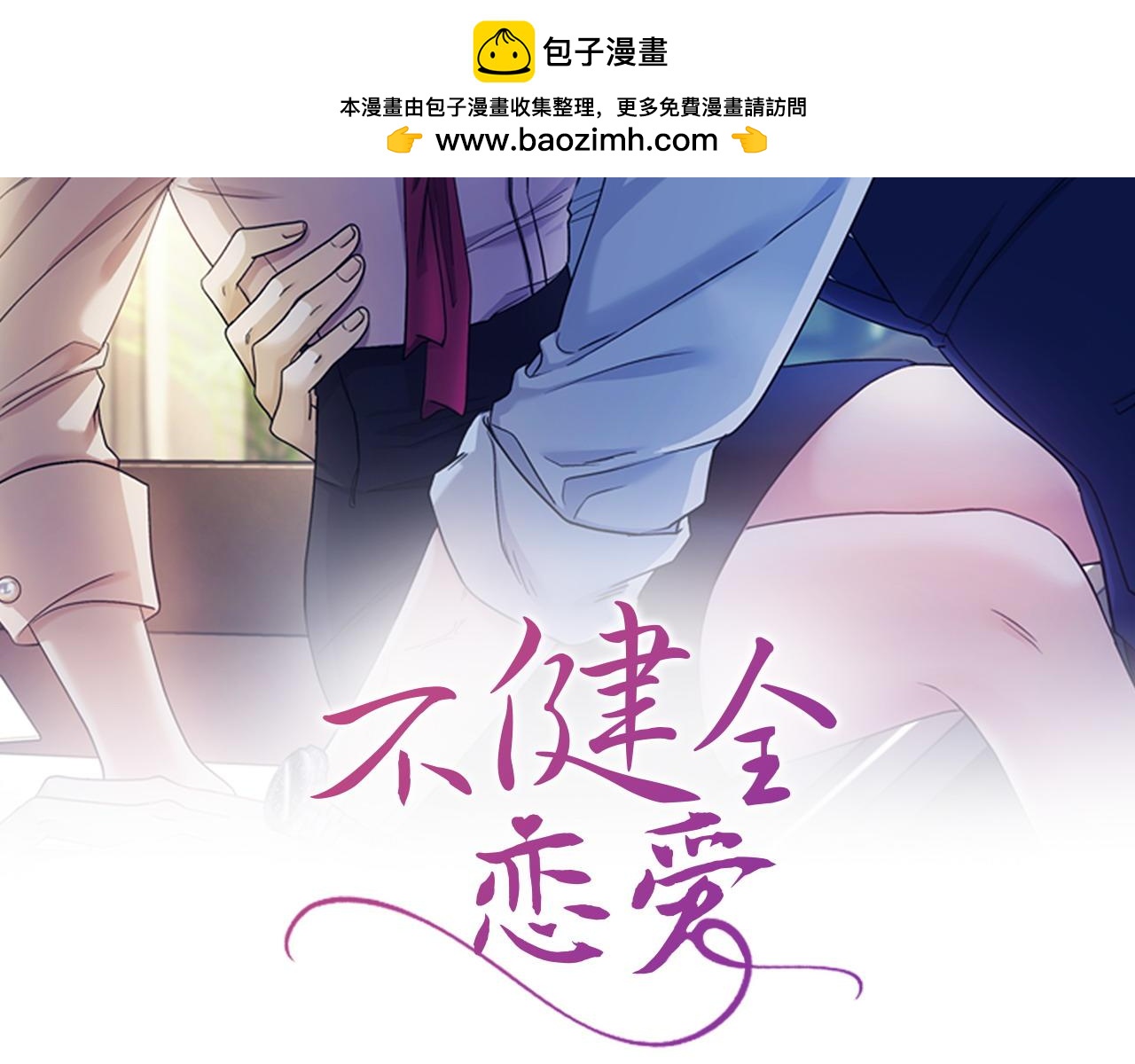 不健全戀愛 - 第49話 落網(1/6) - 2