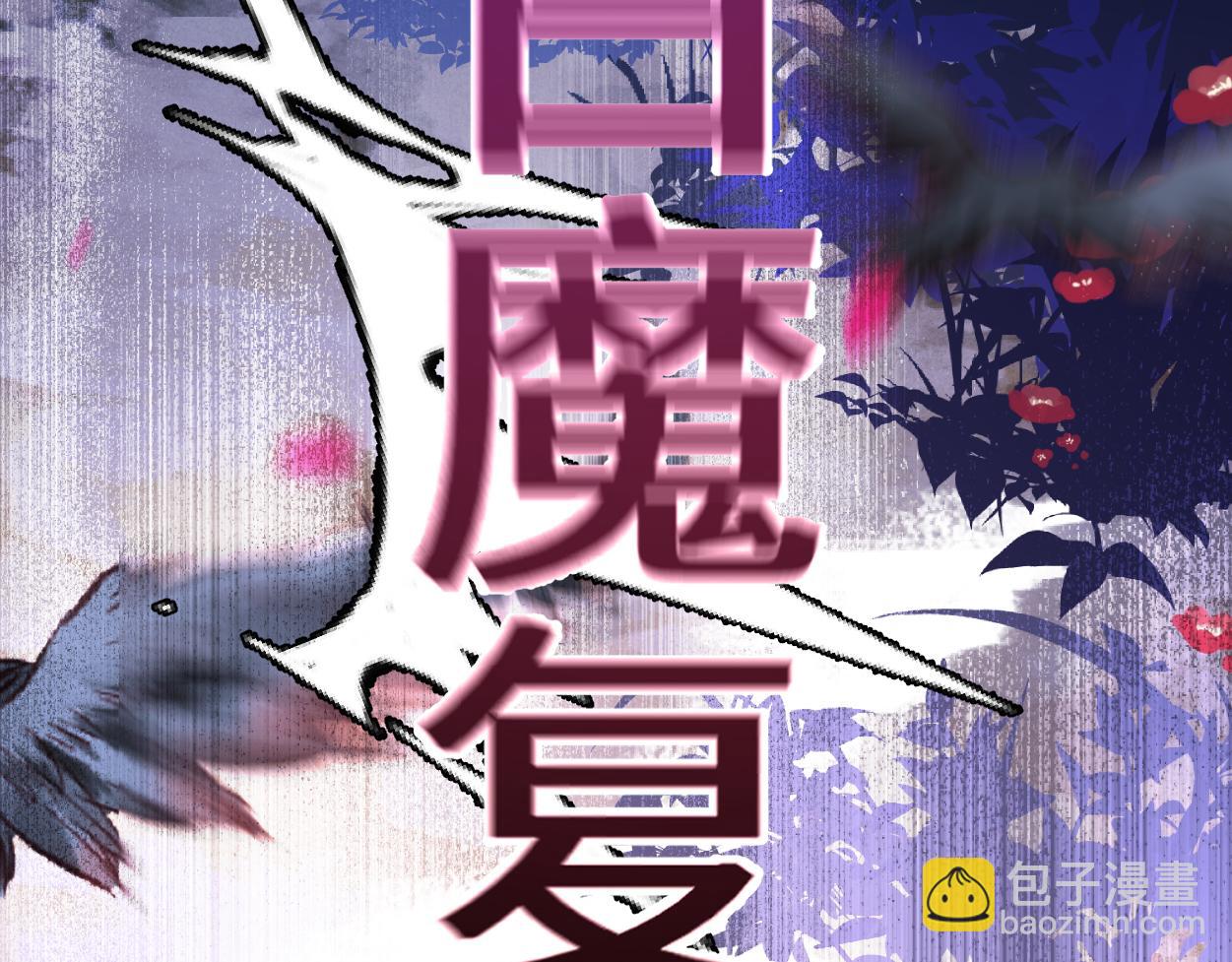 第11话 百魔复苏！(1/3)-第13话