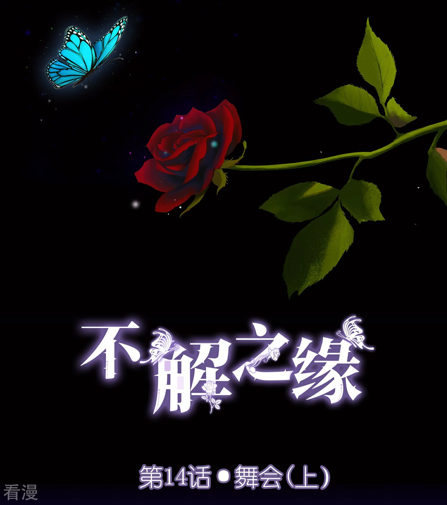 第14话 舞会1-第15话