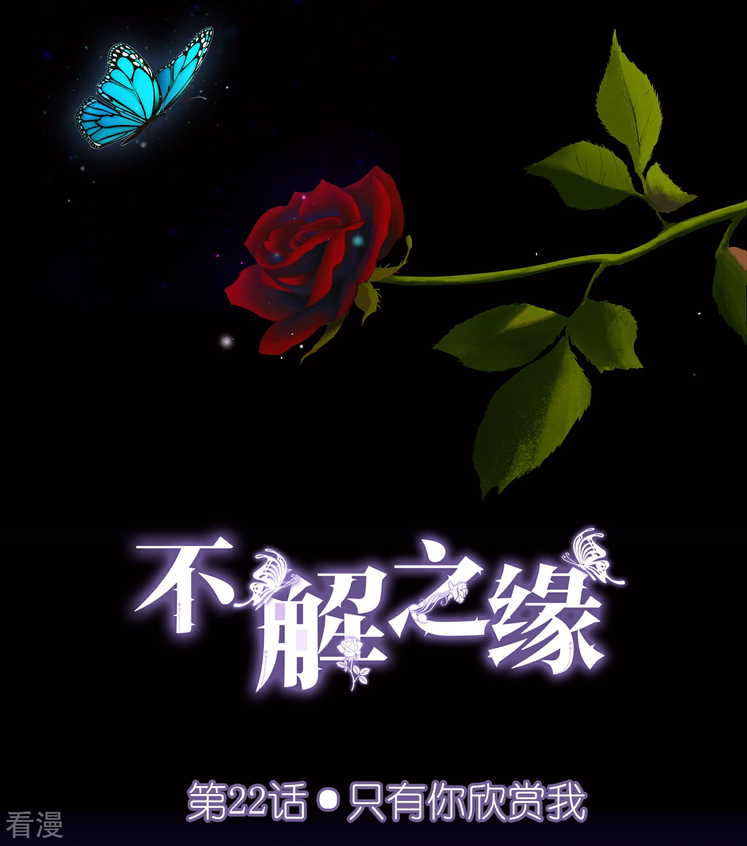 第22话 只有你欣赏我-第23话