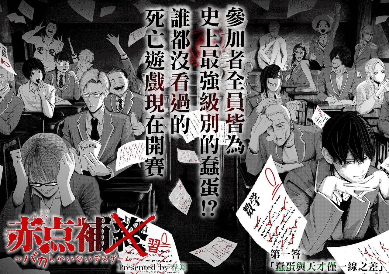 不及格补习~只有蠢蛋的死亡游戏~ - 第1话 蠢蛋与天才仅一线之差 - 2