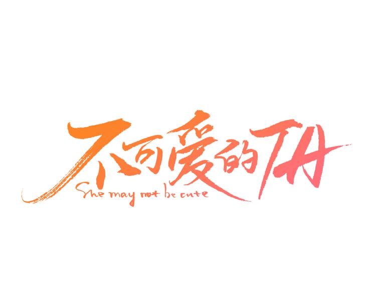 不可愛的TA - 第2話 闊別經年(1/2) - 1