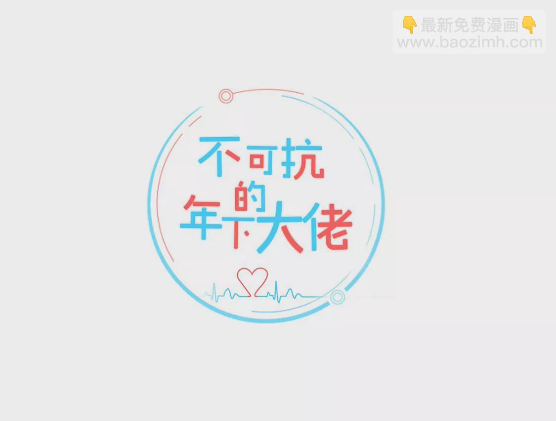 不可抗的年下大佬 - 西山大佬的威脅(1/2) - 4